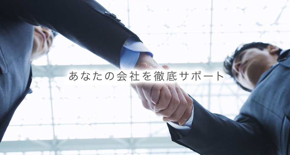 あなたの会社を徹底サポート