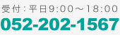 受付：平日9:00~18:00 052-202-1567